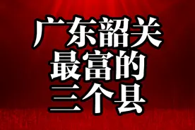广东韶关最富的三个县视频封面
