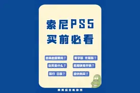 购买索尼ps5前你需要知道的事情！买前必看！#主机游戏 #ps5视频封面