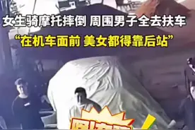 #搞笑 #万万没想到 #机车 #女骑  #原谅我不厚道的笑了 女骑骑摩托摔倒，周围男子全去扶车。网友:在机车面前，美女都得靠后站。视频封面