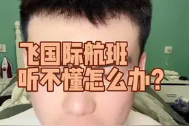 飞国际航班，听不懂歪果仁讲话怎么办？家人们别笑～这个我真的有发言权#内容仅供娱乐 #电子榨菜 #大空少子 #这个我太有发言权了视频封面