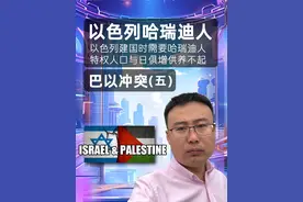 以色列国内矛盾冲突是什么？哈瑞迪人特权有怎么来的？#以色列 #哈瑞迪 #巴以冲突 #巴勒斯坦