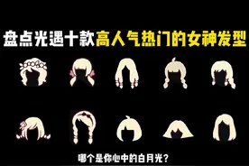 #光遇 盘点光遇最近高人气热门的女神发型！哪个是你心中的白月光