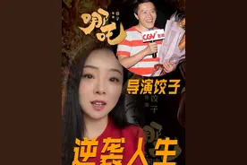 哪吒2导演饺子：出来混最重要的是出来 曾经被骂废物，如今逆袭成功！为了追求梦想，曾经只靠母亲1000块钱的生活费养活两个人，如今逆天改命！#哪吒背后的文史知识 #内容启发搜索  #哪吒 #哪吒2 #导演饺子视频封面