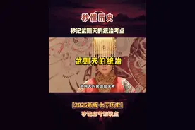 秒记武则天的统治考点 #历史 #初中历史 #涨知识视频封面
