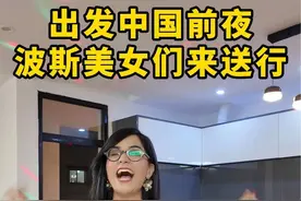 出发中国的前夜，伊朗朋友们齐聚爱丽家做告别，大家载歌载舞～伊朗人的聚会生活，大家喜欢吗？第二天就要飞中国了，咱们中国见！#伊朗 #波斯爱丽 #中伊友谊 #外国人说中文 #海外生活视频封面