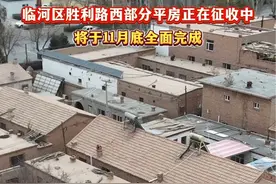 临河区胜利路西部分平房正在征收中将于11月底全面完成#平房征收视频封面