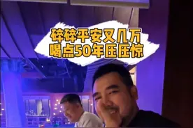 碎碎平安又几万没了！喝点50年压压惊 #茄大炮 #贵常春 #万物皆可种草 #男人简单的快乐 #vlog日常