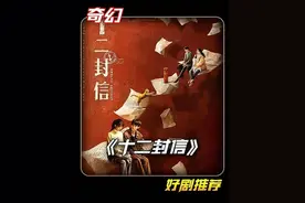 十二封信大结局来了！ #十二封信越看越上头 #十二封信