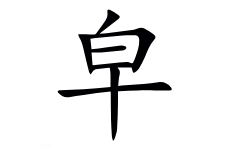 “皁”是什么字？图片