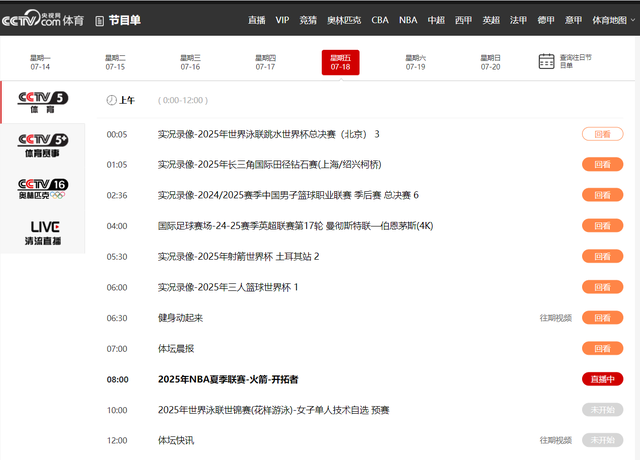 7月18日 ! 温网！重要赛事！中央五套直播表:CCTV5、CCTV5+节目表