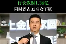 上海工行行长顾国民：贪污1.36亿，情场纵横 权力滔天！真相惊人！图片