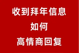 收到拜年祝福，别只会回“同乐”了，精选20句祝福语，暖心不俗套图片