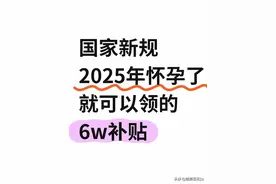 2025年怀孕的姐妹，一定要去领6w的补贴图片