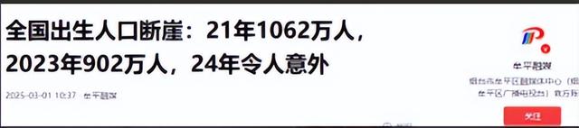 全国出生人口断崖：21年1062万人，24年954万，25年令人意想不到