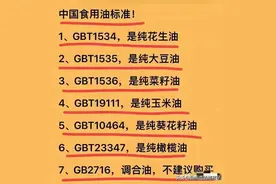 中国食用油标准号对照表，选油该怎么选，全都整理了出来。图片