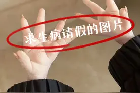 那些装病请假可以用的图 ​图片