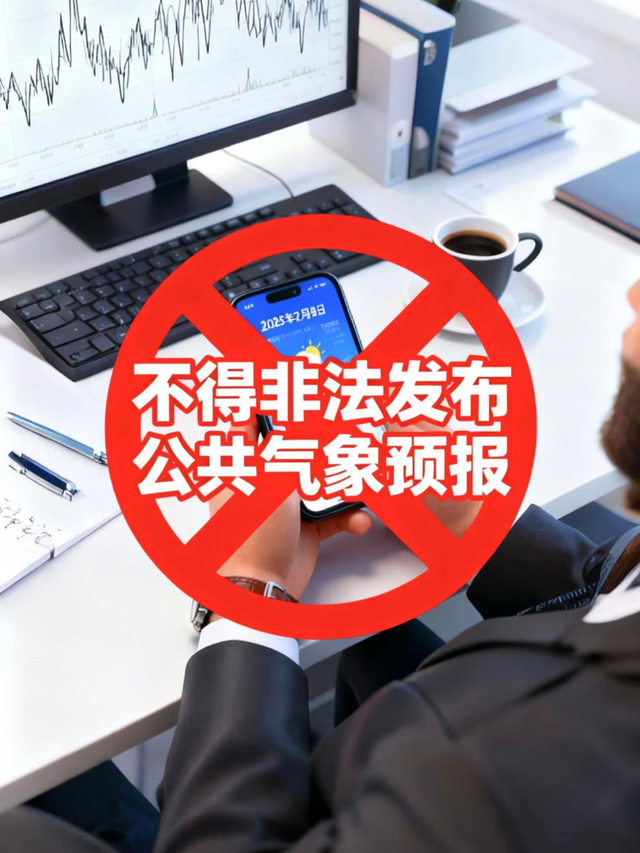 发虚假天气信息编灾情谣言多人被罚