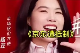 杨笠以一己之力让京东陷入垮台风波，如果真成现实，将会载入史册图片