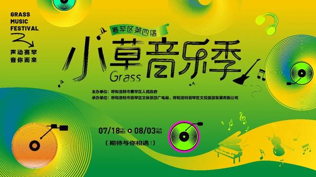呼和浩特:就在周五 “第四届小草音乐季”将如约而至