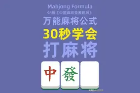 30秒学会打麻将图片