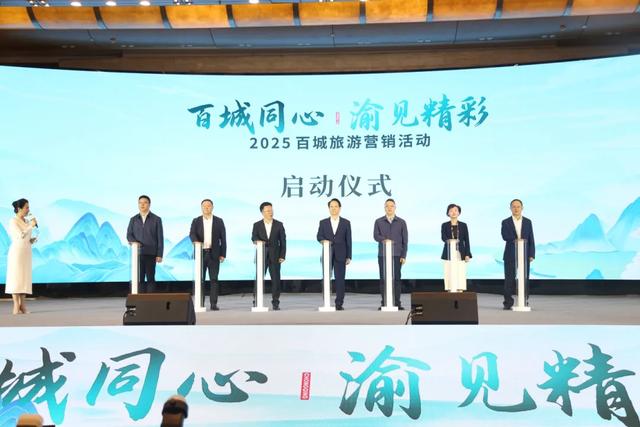 2025“百城旅游营销活动”在重庆举办，百城文旅成果荟萃山城，互为客源地联盟签约共拓市场
