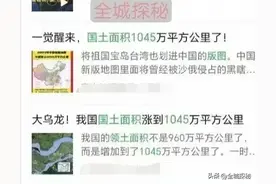 “中国国土面积1045万平方公里”，这个数据究竟从哪来的？图片