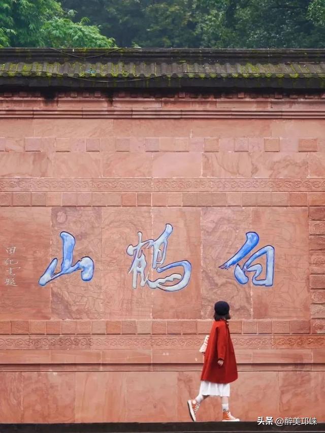 聆听邛崃丨徒步白鹤山