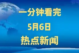 一分钟看完今日热点新闻图片