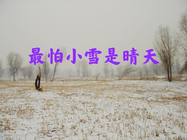 “不怕小雪阴一天，就怕小雪一天晴”，今日小雪，晴天有啥预兆？