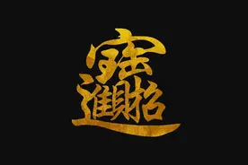 书法欣赏——有趣的吉祥合体字图片