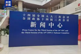 2025年全国两会新闻中心今天启用图片