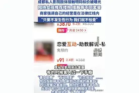 暗访成都私人影院可亲嘴摸胸可过夜？官方通报来了！图片