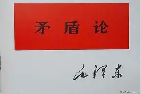 领会《矛盾论》核心精髓，开启解决复杂问题的智慧之门图片