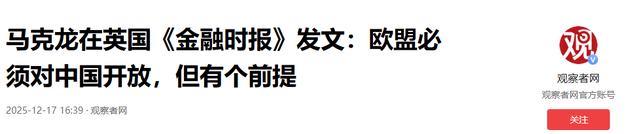 中方对欧加税后，不到24小时，马克龙通告全球，欧盟必须对华开放