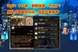 DNF：115级“单刷深渊”亏大了！组队才是最佳玩法，双开玩家赢麻图片