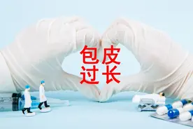 三四十岁的男性，包皮过长，还有必要去做手术吗？一文说清图片