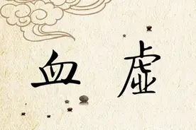 头晕 心慌 乏力 ，可能是身体求救信号，血虚体质千万不要不在意！图片