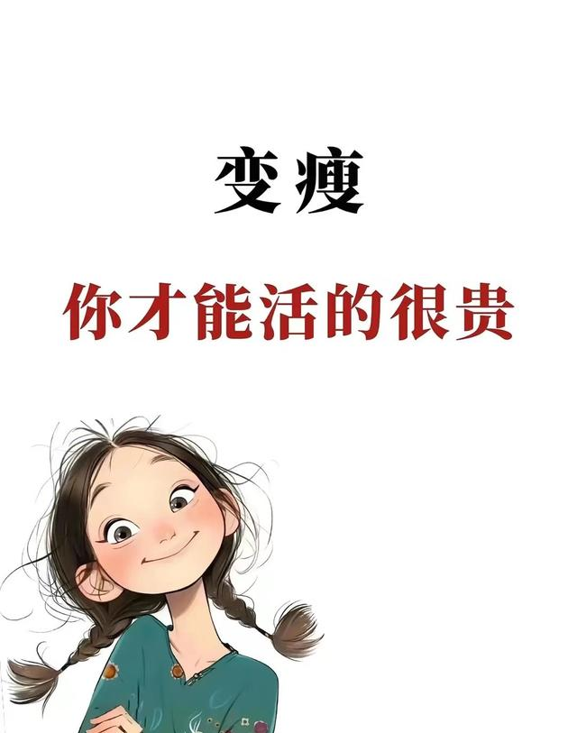 瘦了32斤才敢说！7个“反常识”掉称建议，最后1个让我突破平台期