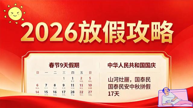 2026放假安排正式出炉！9天春节+17天史诗级长假，拼假攻略速存