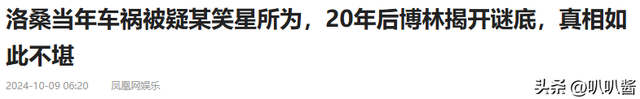1995年，27岁洛桑去世，被疑赵本山所为，20年后博林揭开车祸真相
