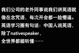 笑死了！原来我们正儿八经说英语，在外国人眼里是这个样子的呀！图片