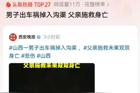 痛心！山西男子车祸掉入沟渠，父亲施救双双身亡，知情人透露更多图片