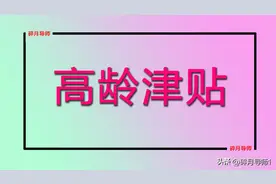 2024年4月份满70岁的老人，可以领高龄津贴吗？每月能发200元吗？图片