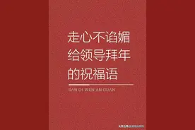 体制内拜年祝福语来了图片