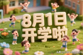 出通知了！广东2026届高三生8月1日开学，义务教育阶段校历也出炉图片