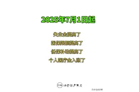 2025年7月1日起，上海有哪些福利调整了？图片