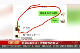 购买途岳2024款车型，到手后发现是2023款？消费者投诉4S店图片