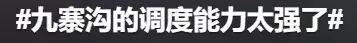 第一个发现九寨沟烤肠的人，绝对是天才