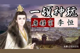 最昏庸的唐朝皇帝李恒，但意料不到的是，他的三个儿子都是皇帝图片