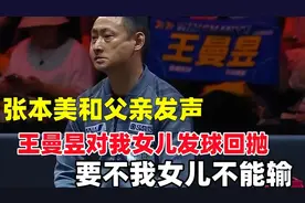 张本美和父亲指责王曼昱发球违规？输不起就甩锅，难怪输全家！图片